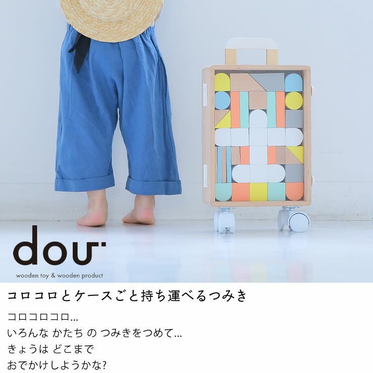 キャリーケース付き 積み木セット「dou ベビーグッズ・おもちゃ