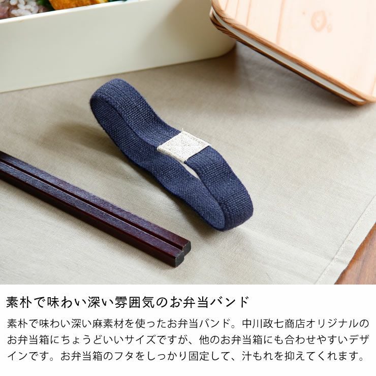 中川政七商店お弁当バンド 服飾小物｜服飾雑貨通販【家具の里】
