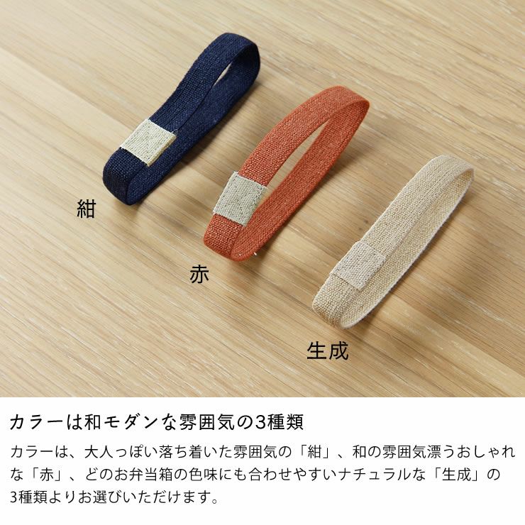 中川政七商店お弁当バンド 服飾小物｜服飾雑貨通販【家具の里】