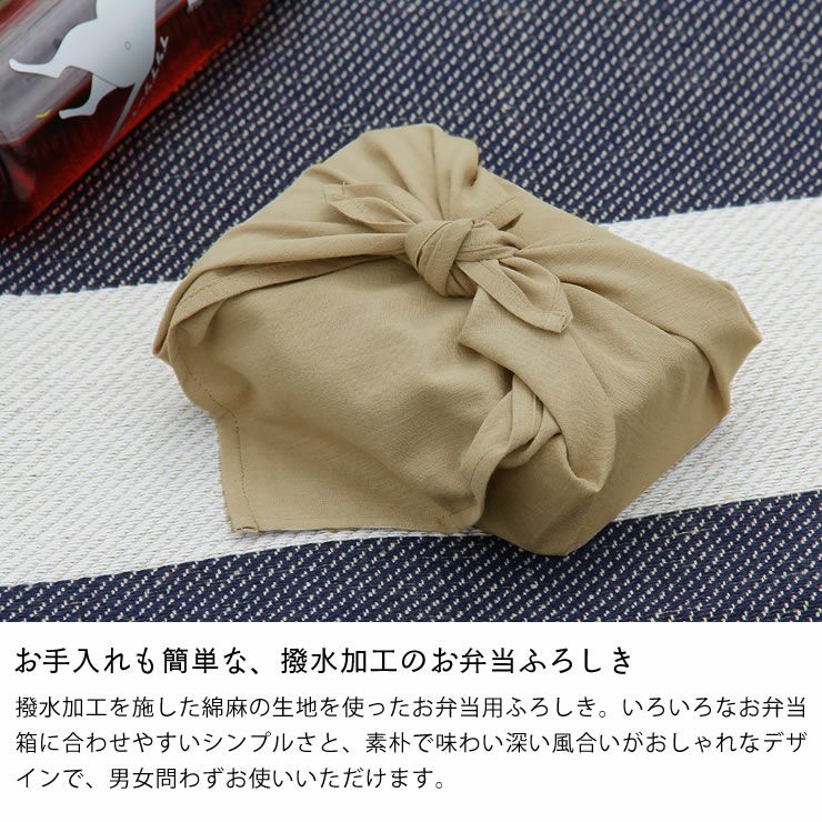 中川政七商店撥水加工の弁当ふろしき 服飾小物｜服飾雑貨通販【家具の里】