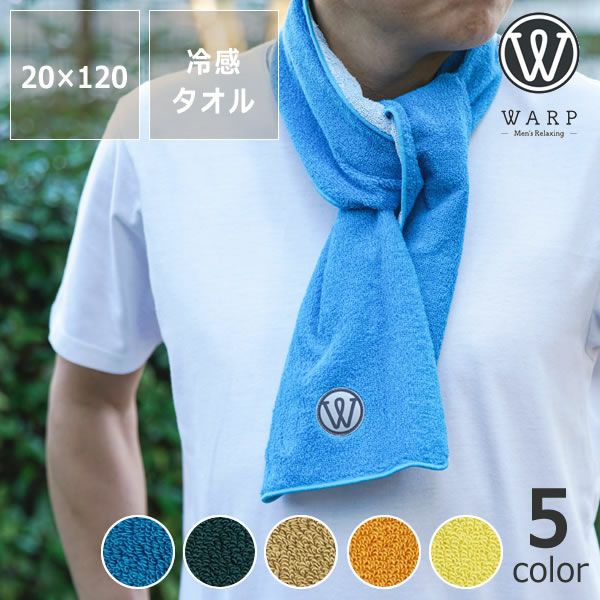 WARP（ワープ） 冷感マフラータオル タオル｜タオル通販【家具の里】