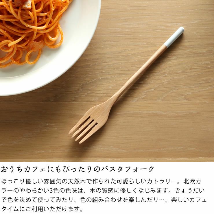 おうちカフェにもぴったりの木製パスタフォーク