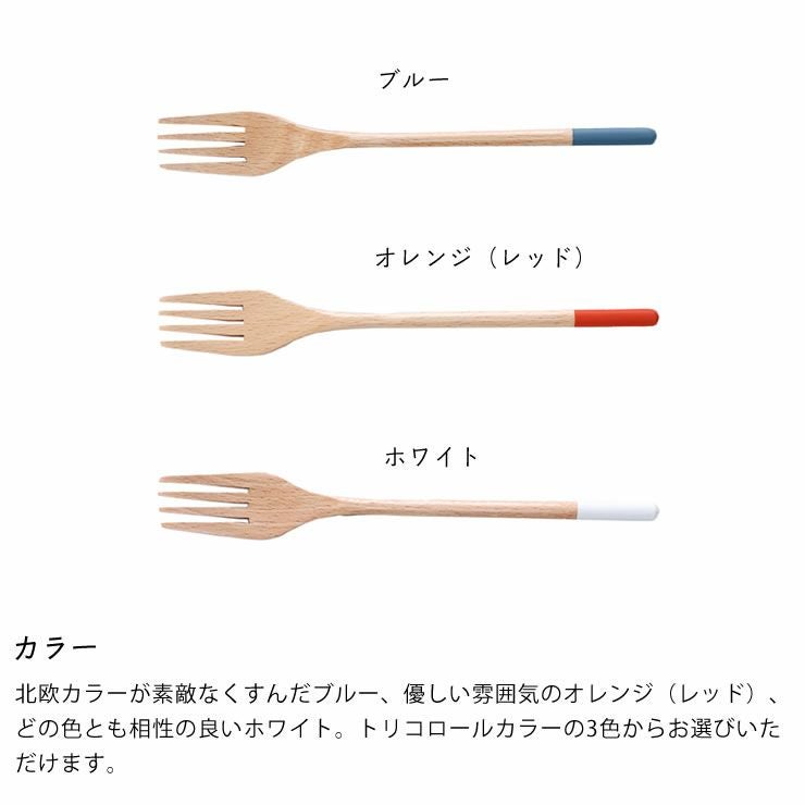北欧カラーが素敵なくすんだブルー、優しい雰囲気のオレンジ（レッド）、どの色とも相性の良いホワイト。トリコロールカラーの3色からお選びいただける木製パスタフォーク