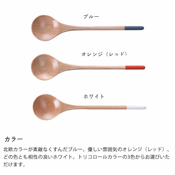 北欧カラーが素敵なくすんだブルー、優しい雰囲気のオレンジ（レッド）、どの色とも相性の良いホワイト。トリコロールカラーの3色からお選びいただける木製スープスプーン