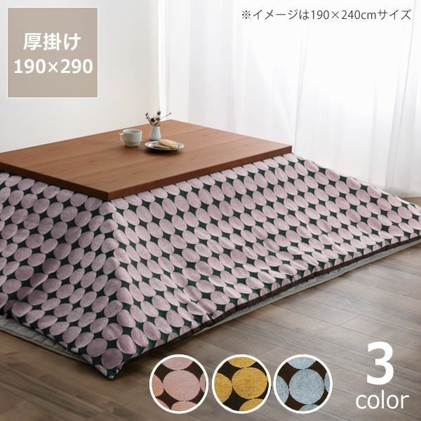 自宅で洗えるこ こたつ掛け布団（長方形 135～150cm用）｜こたつ布団