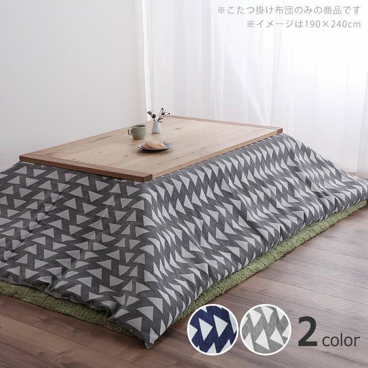 スタイリッシュでおしゃれなネイビーの北欧風こたつ布団