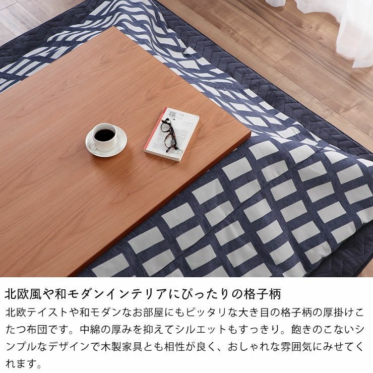 北欧風や和モダンにぴったりのおしゃれな格子柄こたつ布団正方形