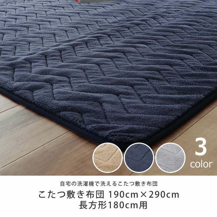 自宅の洗濯機で洗える大判サイズの長方形のこたつ敷布団