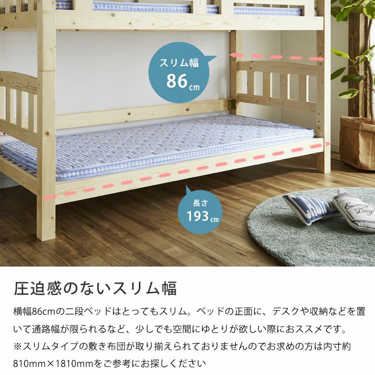 奥行86cmのスリム二段ベッドパイン無垢材 ジュニ 二段ベッド｜2段