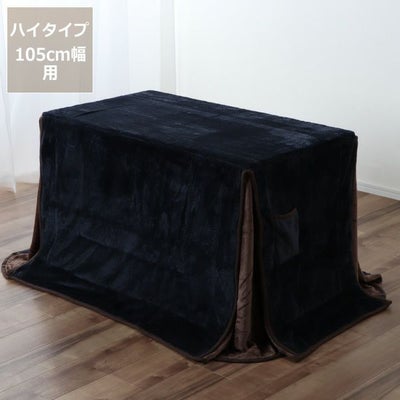 パーソナルこたつ掛け布団