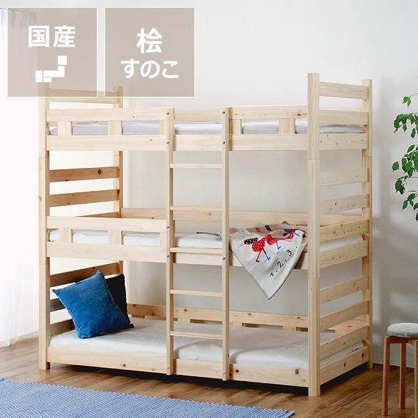 広島の家具職人が作る国産ひのき香る三段ベッド（すの 三段ベッド｜3段