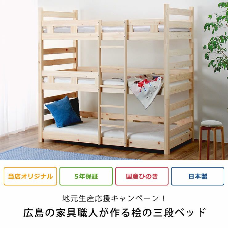 広島の家具職人が作る国産ひのき香る三段ベッド（すの 三段ベッド｜3段