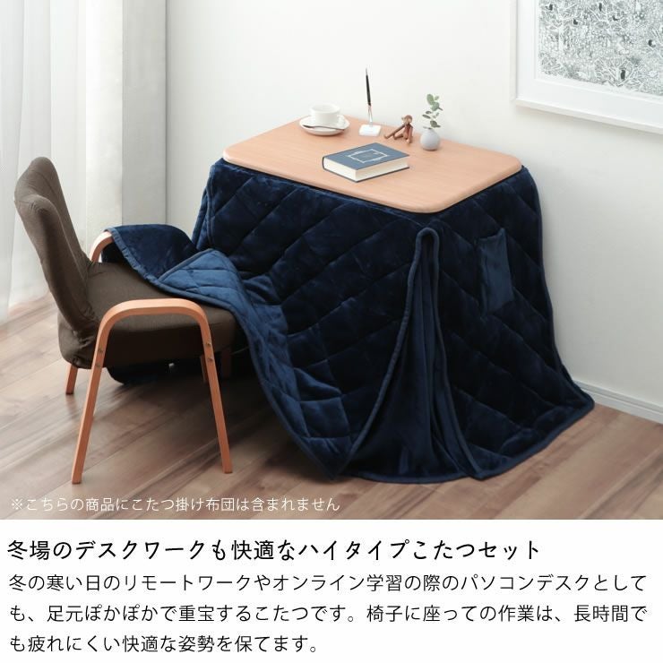肌寒い時期にも活躍するヒーター付きデ こたつテーブル（ハイタイプ