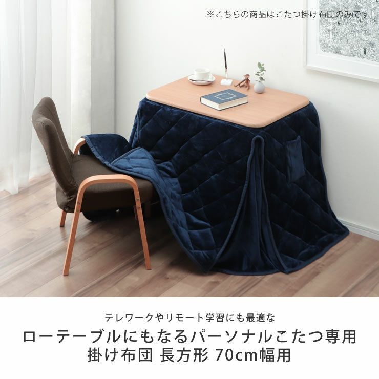 テレワークやリモート学習にも最適なこたつ掛け布団