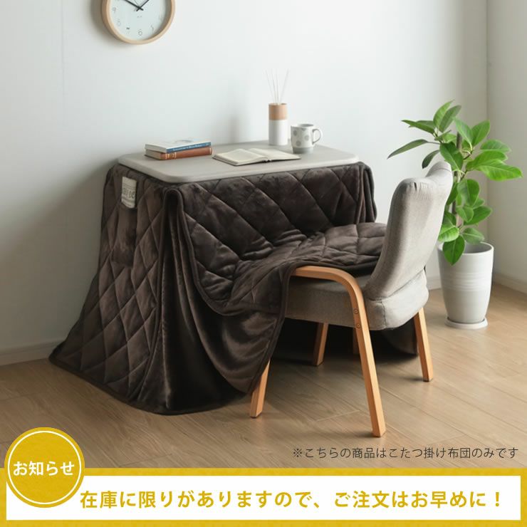 なめらかなさわり心地のこたつ掛け布団
