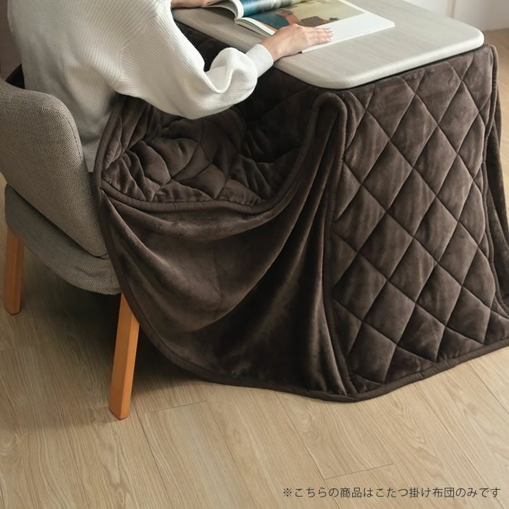 ふんわりとしたフランネル生地を使用したこたつ掛け布団