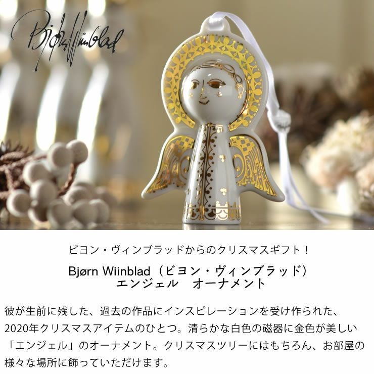 BJORN WIINBLAD（ビヨン・ヴィンブラ オーナメント・置物｜雑貨通販