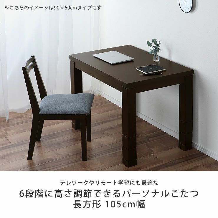 6段階に高さ調節できるパーソナルこた こたつテーブル（ハイタイプ