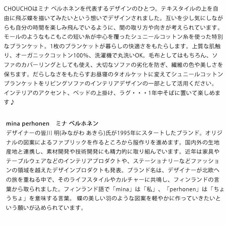 皆川明氏がデザインした人気のCHOUCHOのブランケット