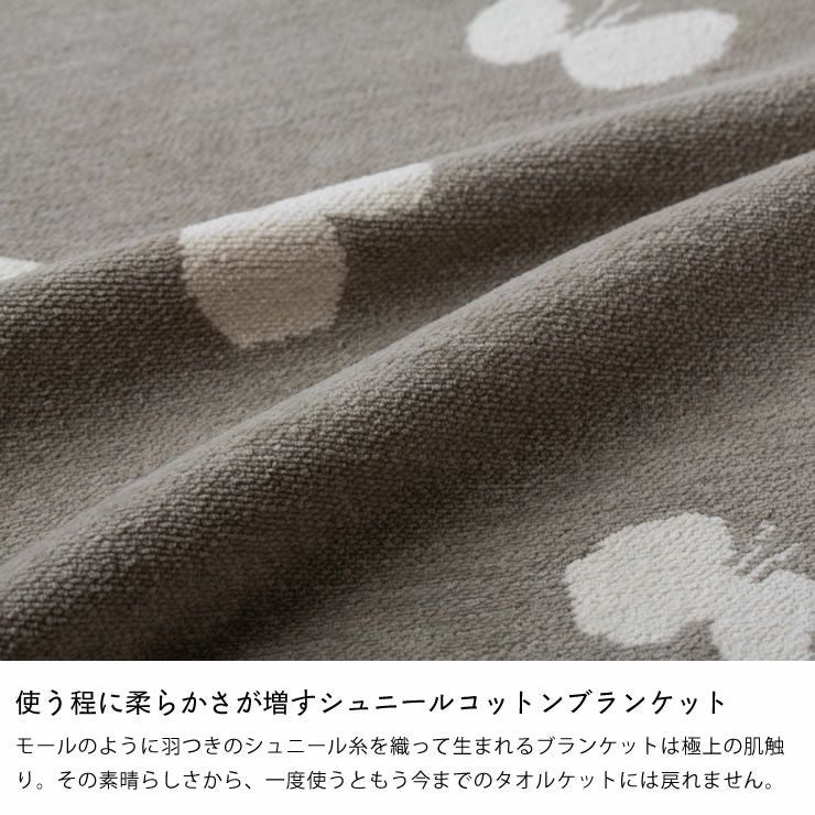 使う程に柔らかさが増すシュニールコットンブランケットのブランケット