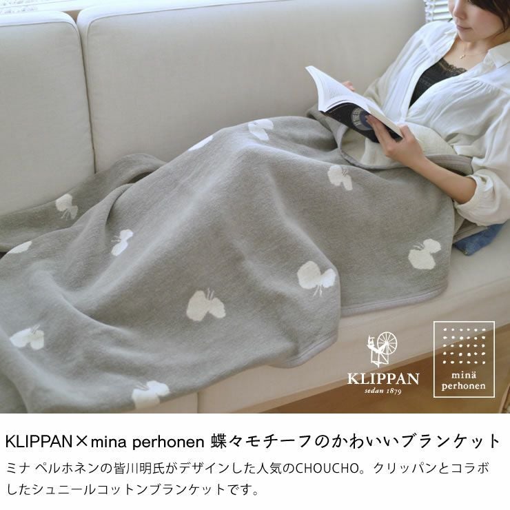 KLIPPAN（クリッパン）コット 毛布・ブランケット｜毛布・ブランケット