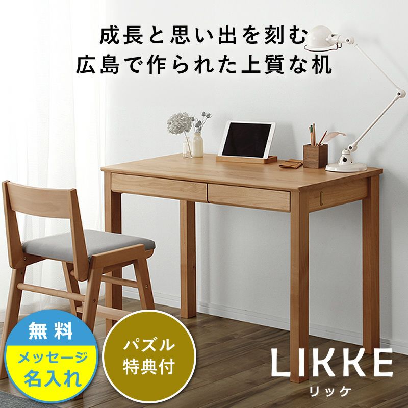 学習机 LIKKE（リッケ） 名入れサービス 学習机・勉強机・学習デスク