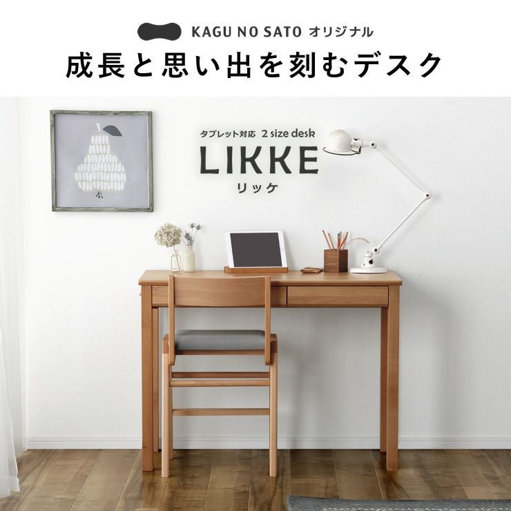 学習机 LIKKE（リッケ） 名入れサービス 学習机・勉強机・学習デスク