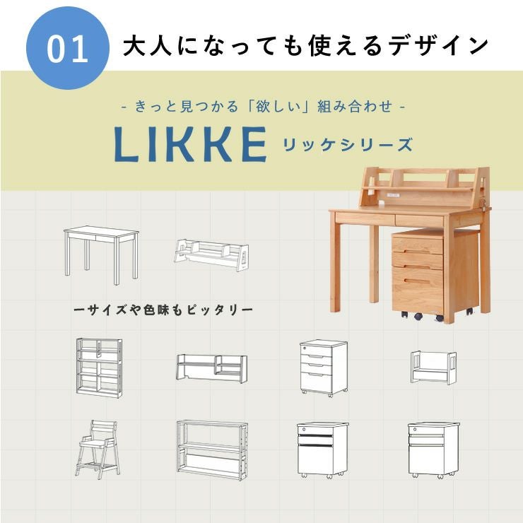 学習机 LIKKE（リッケ） 名入れサービス 学習机・勉強机・学習デスク