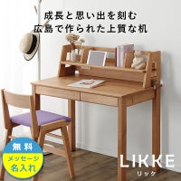 シンプルデザインとサイズ拡張できる学習机LIKKE