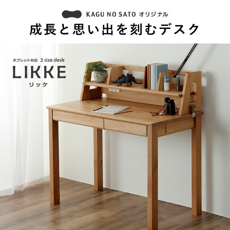 学習机 2点セット LIKKE（リッケ） 学習机・勉強机・デスクセット