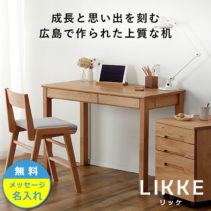 シンプルデザインとサイズ拡張できる学習机LIKKE