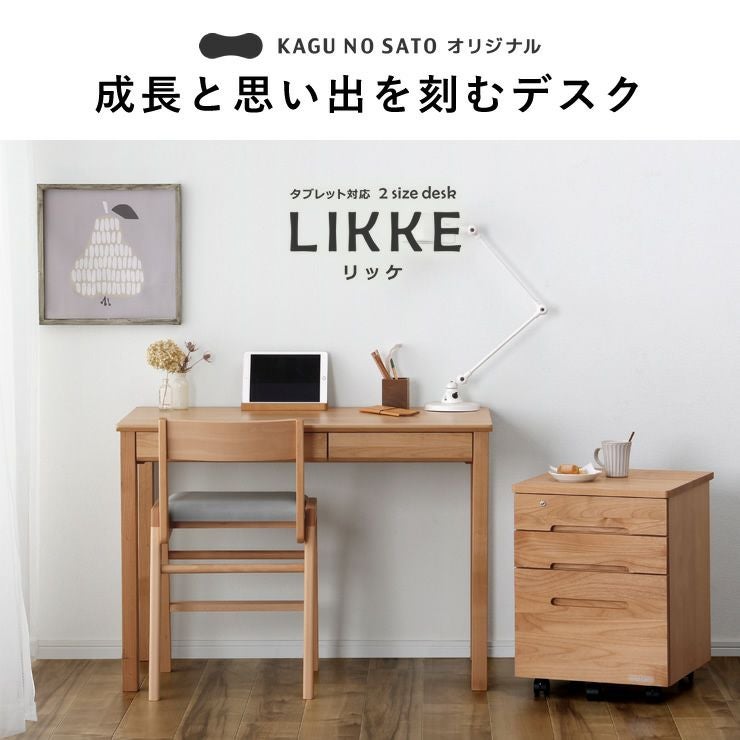 成長と思い出を刻むデスクLIKKE（リッケ）