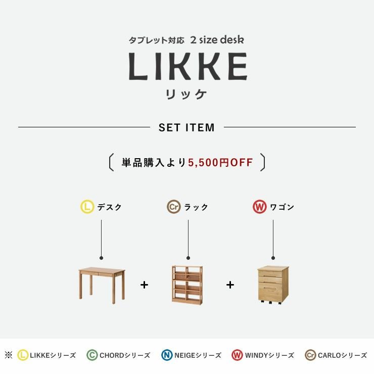 学習机 3点セット LIKKE（リッケ） 学習机・勉強机・デスクセット