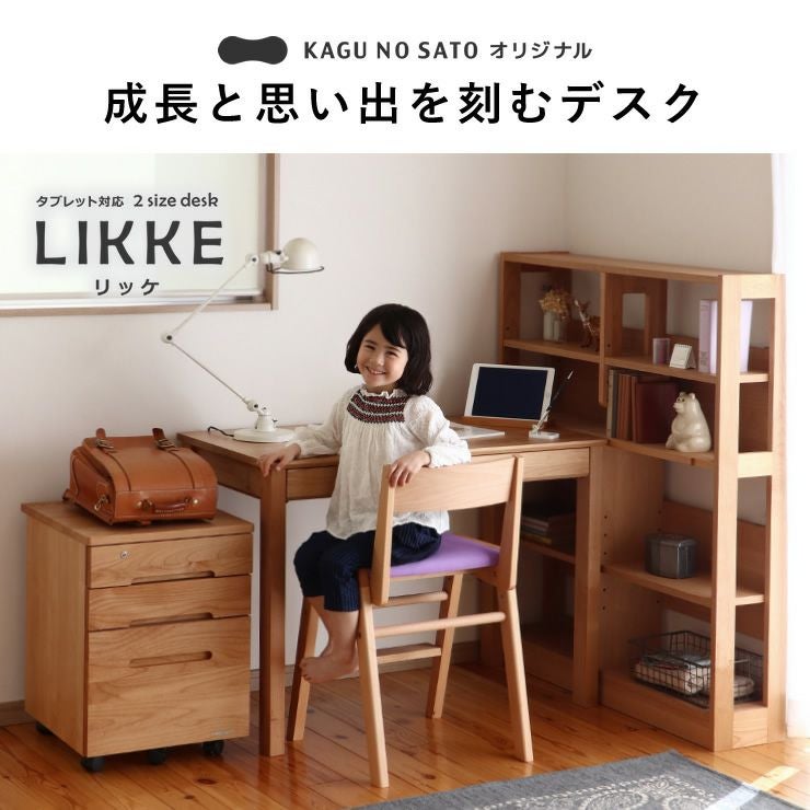 学習机 3点セット LIKKE（リッケ） 学習机・勉強机・デスクセット