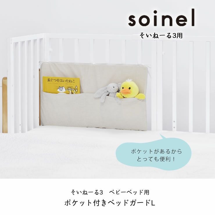 そいねーる3 ベビーベッド専用ポケット付ベッドガー その他ベッド関連