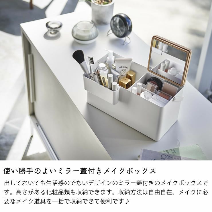 山崎実業（ヤマザキジツギョウ）メイクボックス T 小物入れ・収納