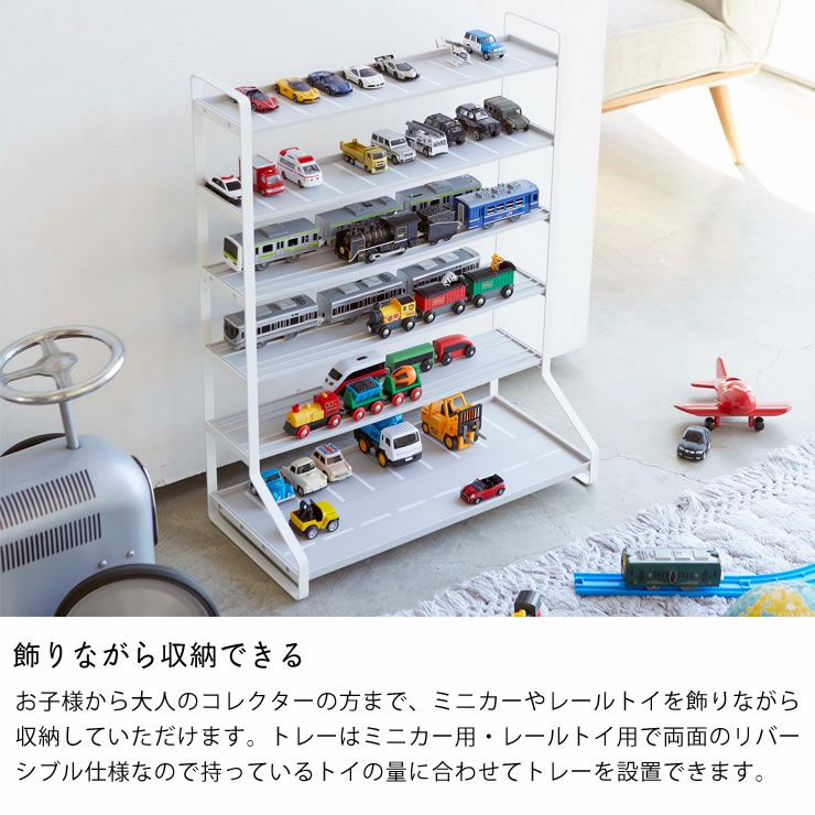 飾りながら収納できる山崎実業ミニカー＆レールトイラック TOWER（タワー）