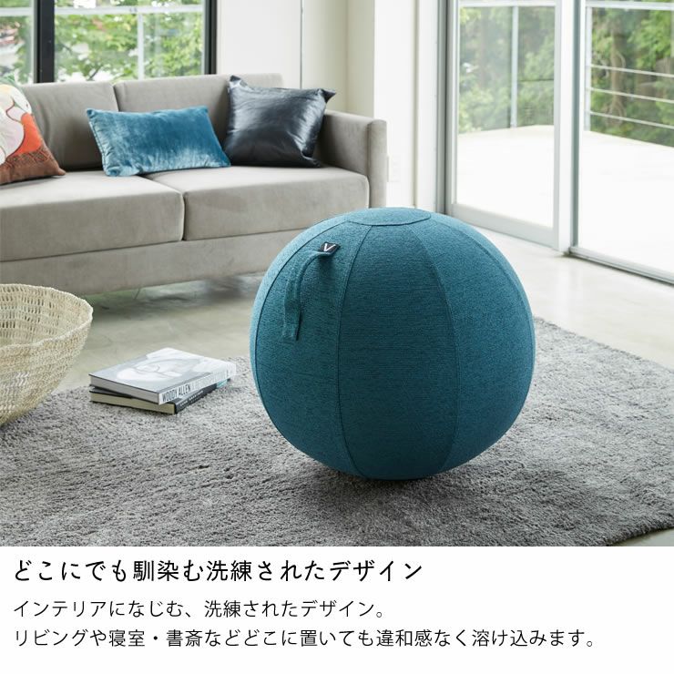 どこにでも馴染む洗練されたデザインの山崎実業 vivora（ビボラ）シーティングボール　ルーノ　シュニールシリーズ ファブリックカバー
