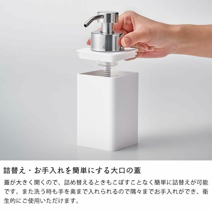 山崎実業詰め替え用ディスペンサー TOWER（タワー） 泡タイプは詰替え・お手入れを簡単にする大口の蓋