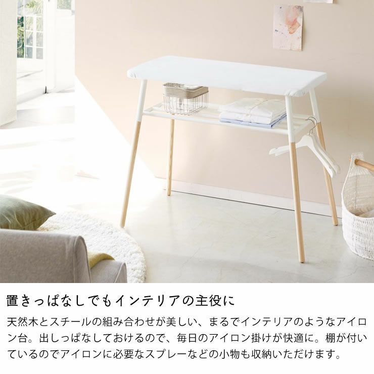 山崎実業出しておける スタンド式 棚付アイロン台 tosca（トスカ）は置きっぱなしでもインテリアの主役に