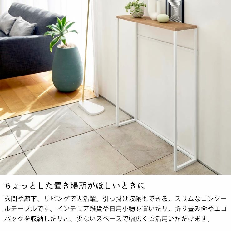 ちょっとした置き場所がほしいときに!山崎実業コンソールテーブル TOWER（タワー）