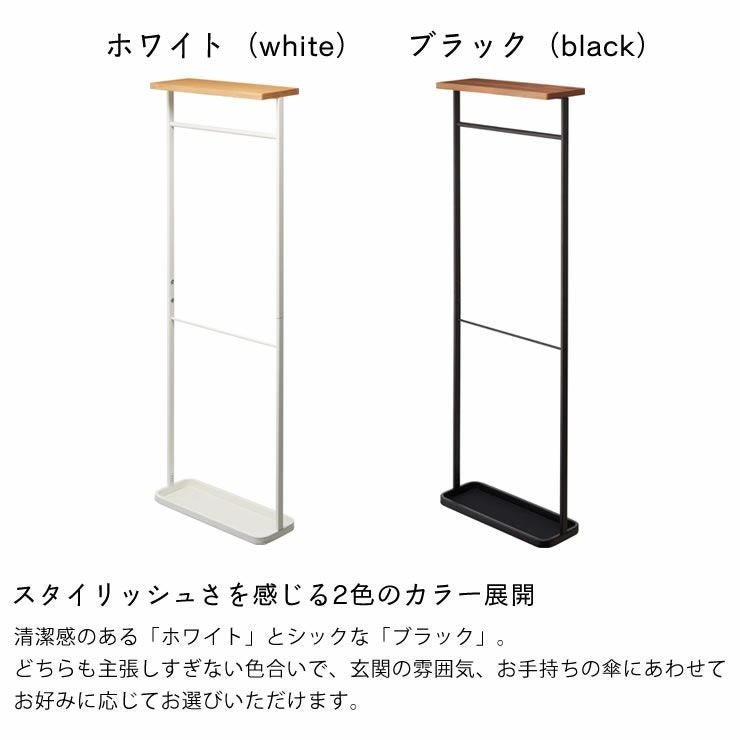 山崎実業天板引っ掛け傘立て TOWER（タワー）はスタイリッシュさを感じる2色のカラー展開