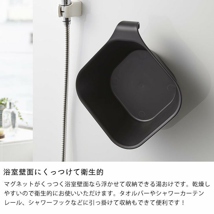浴室壁面にくっつけて衛生的！山崎実業マグネット＆引っ掛け湯おけ tower（タワー）