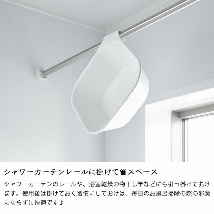 山崎実業マグネット＆引っ掛け湯おけ tower（タワー）はシャワーカーテンレールに掛けて省スペース