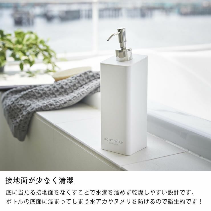接地面が少なく清潔な山崎実業フィルムフックツーウェイディスペンサー tower（タワー） ボディソープ