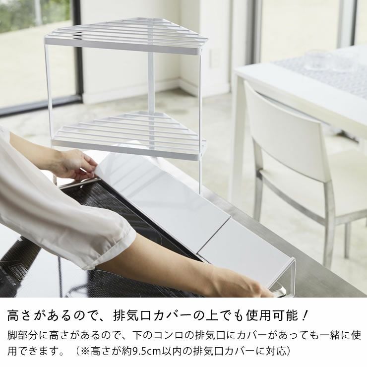 山崎実業排気口カバー上コンロコーナーラック　　tower（タワー） 2段は高さがあるので、排気口カバーの上でも使用可能!