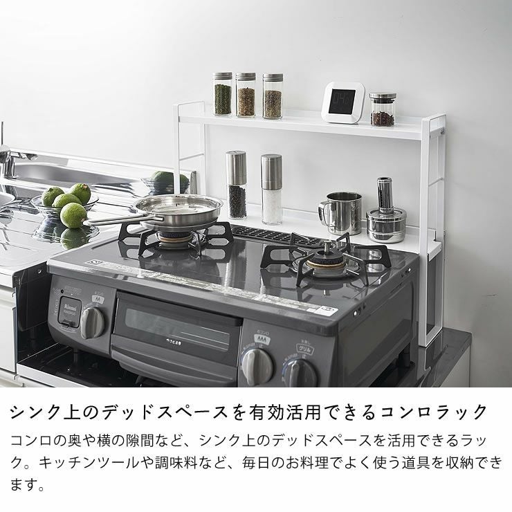 シンク上のデッドスペースを有効活用できるコンロラック!山崎実業コンロ奥隙間ラック　tower（タワー）　2段