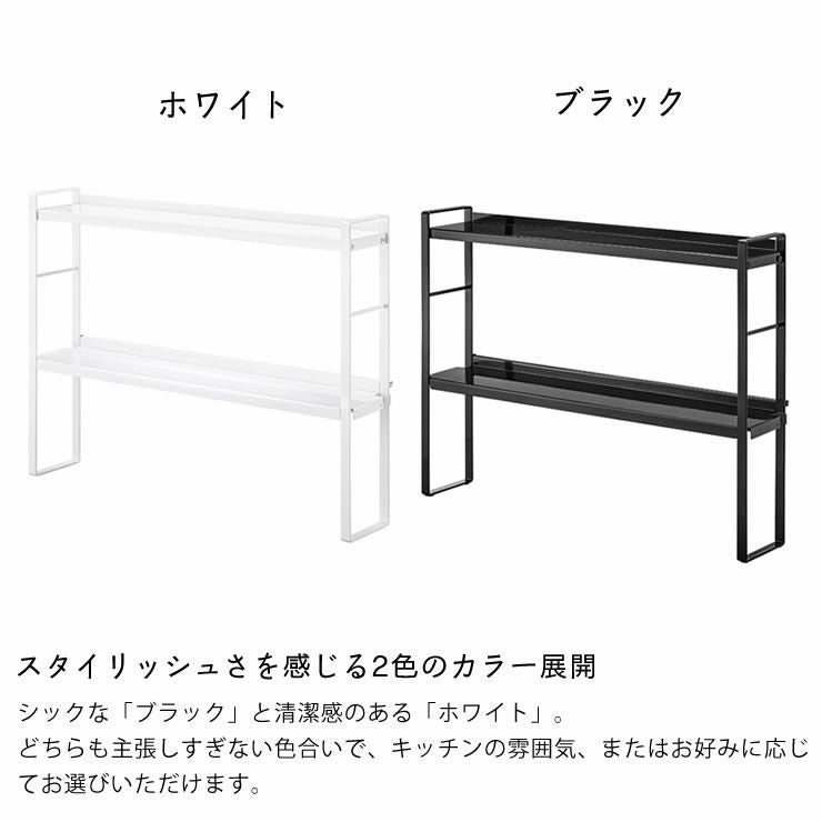 山崎実業コンロ奥隙間ラック　tower（タワー）　2段はスタイリッシュさを感じる2色のカラー展開