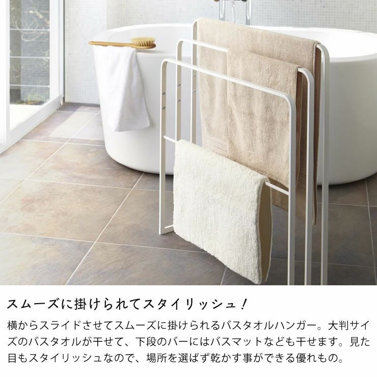 スムーズに掛けられてスタイリッシュ!山崎実業横から掛けられるバスタオルハンガー　3連　tower（タワー）
