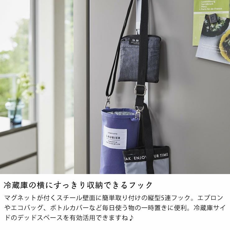 山崎実業マグネット冷蔵庫サイド縦型5連フック　tower（タワー）は冷蔵庫の横にすっきり収納できるフック